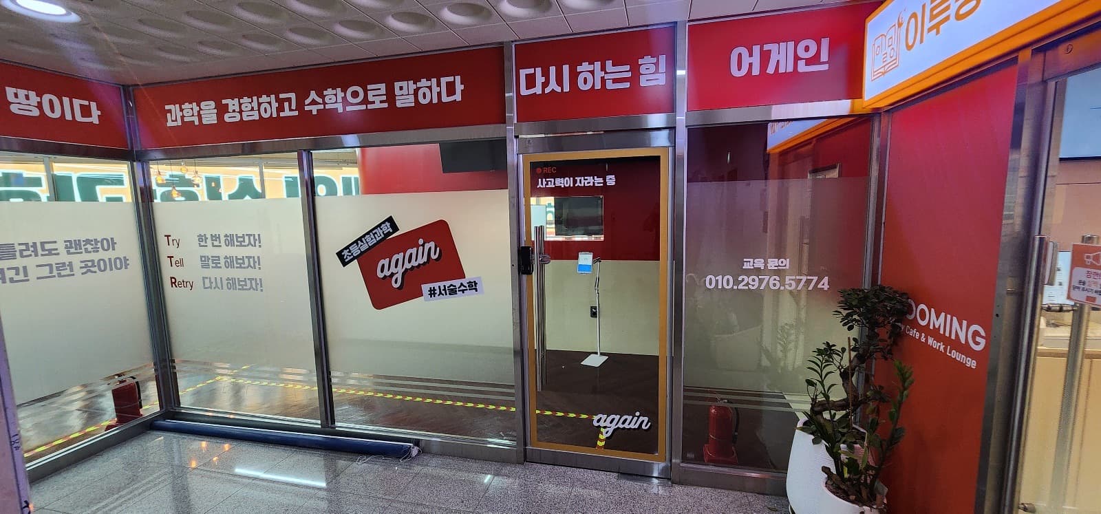 어게인수학과학학원 시트지 시공 사진 5