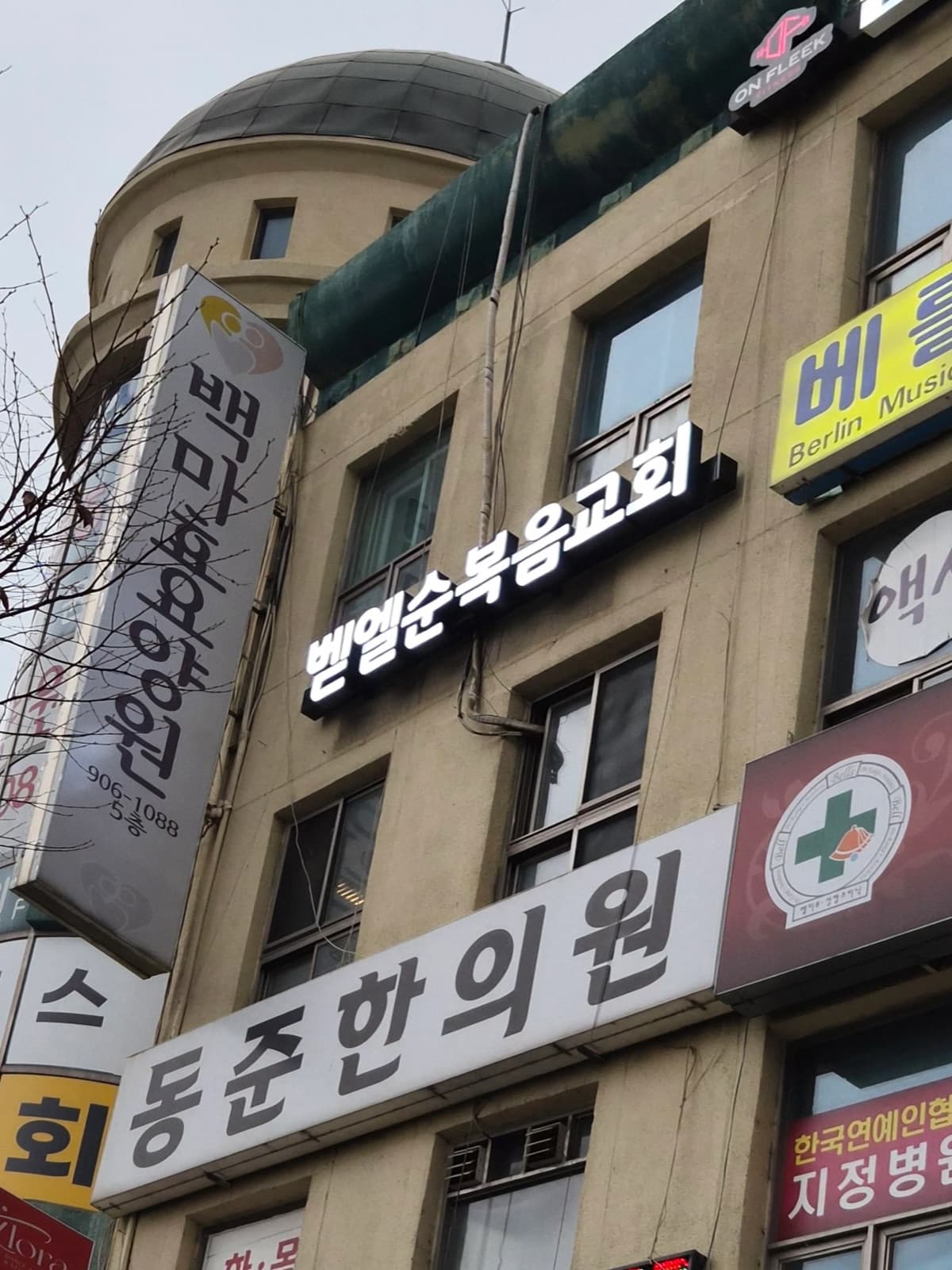 벧엘순복음교회 시공 사진