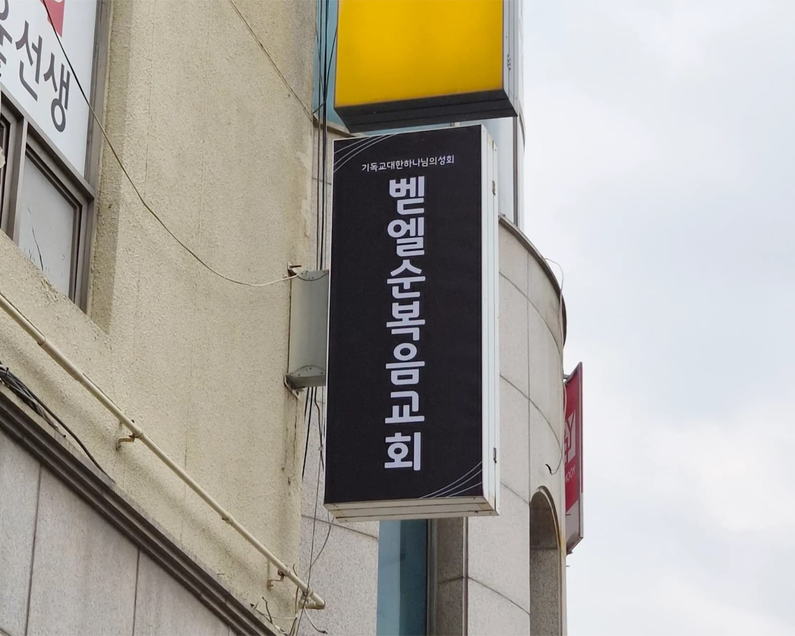 벧엘순복음교회 채널간판 시공 사진 3