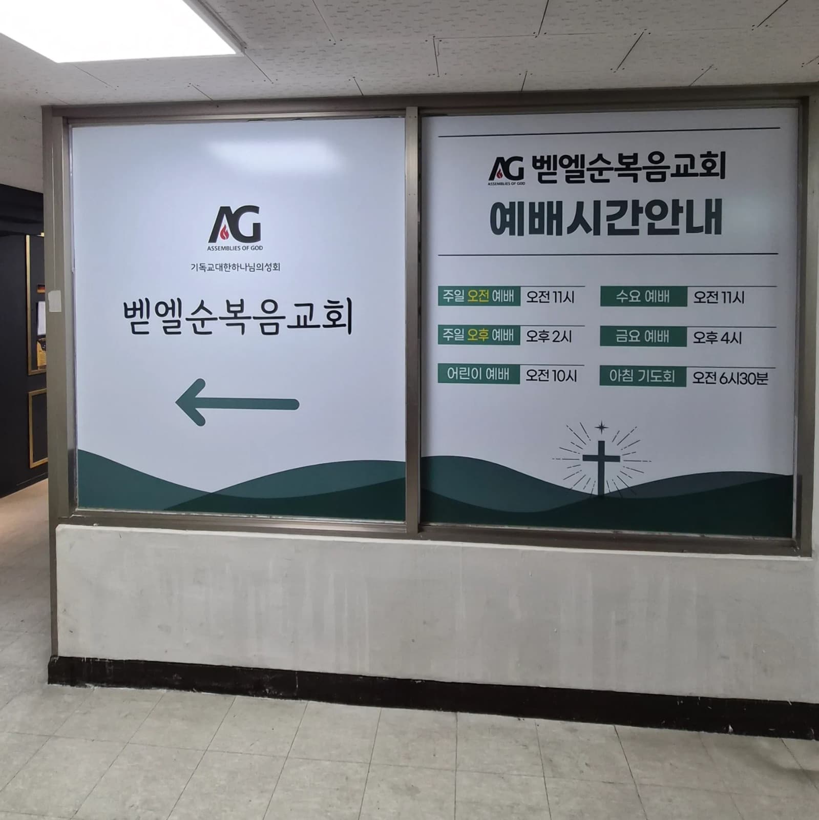 벧엘순복음교회 채널간판 시공 사진 7