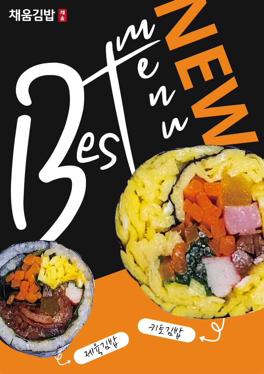 채움김밥 포스터 디자인 사진 4