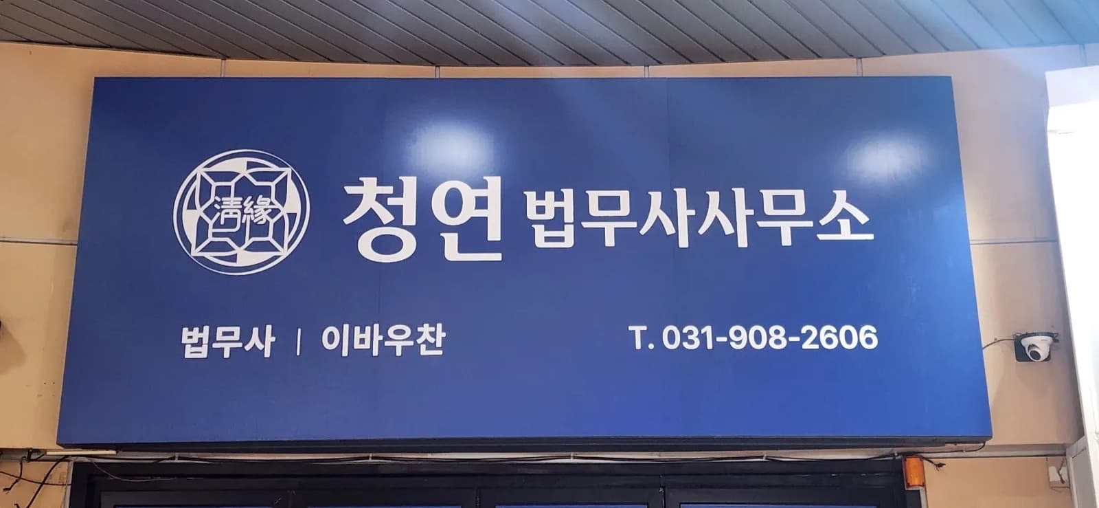 청연법무사사무소 판넬 간판 시공 사진 3