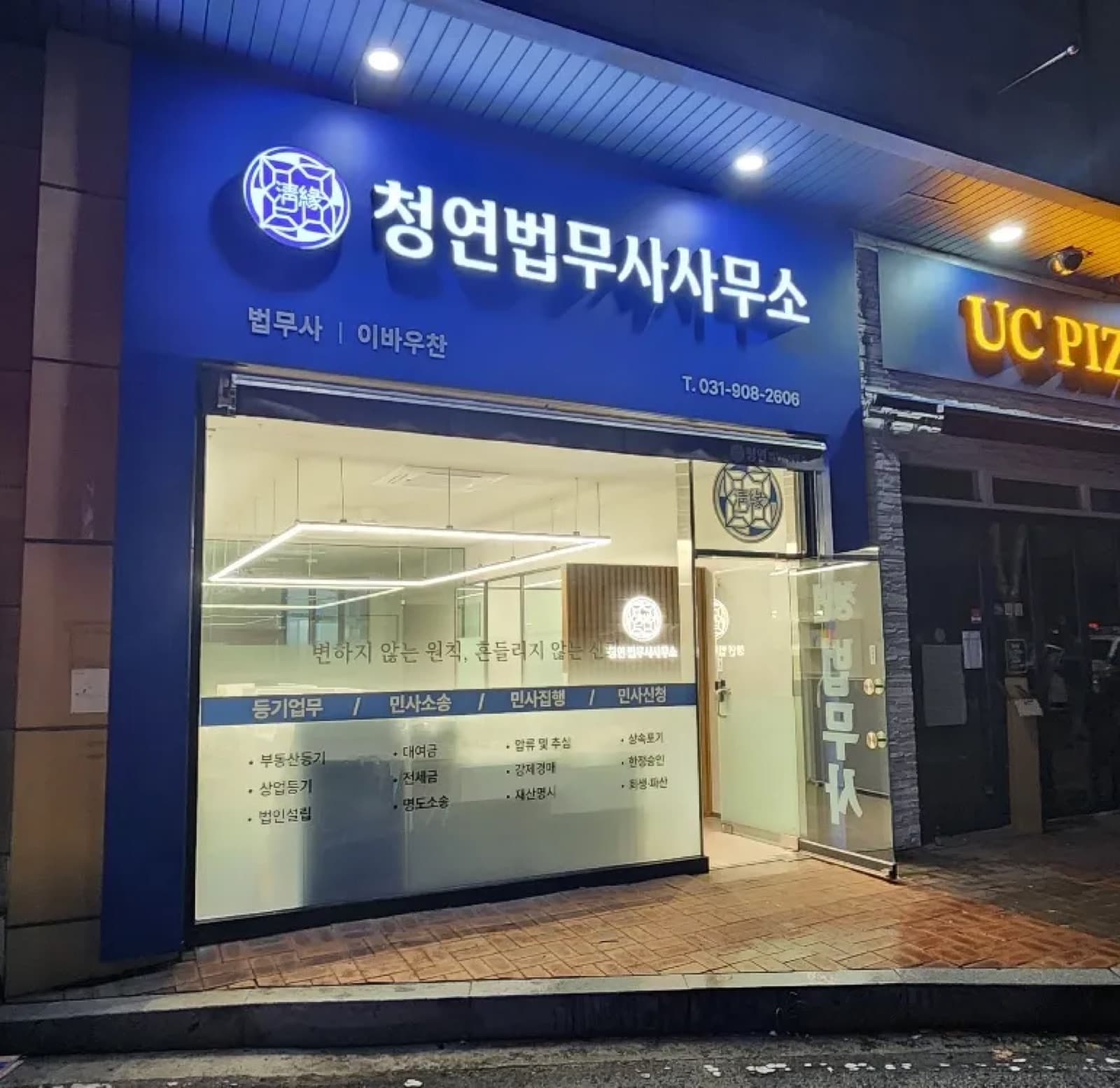 청연법무사사무소 판넬 간판 시공 사진 1