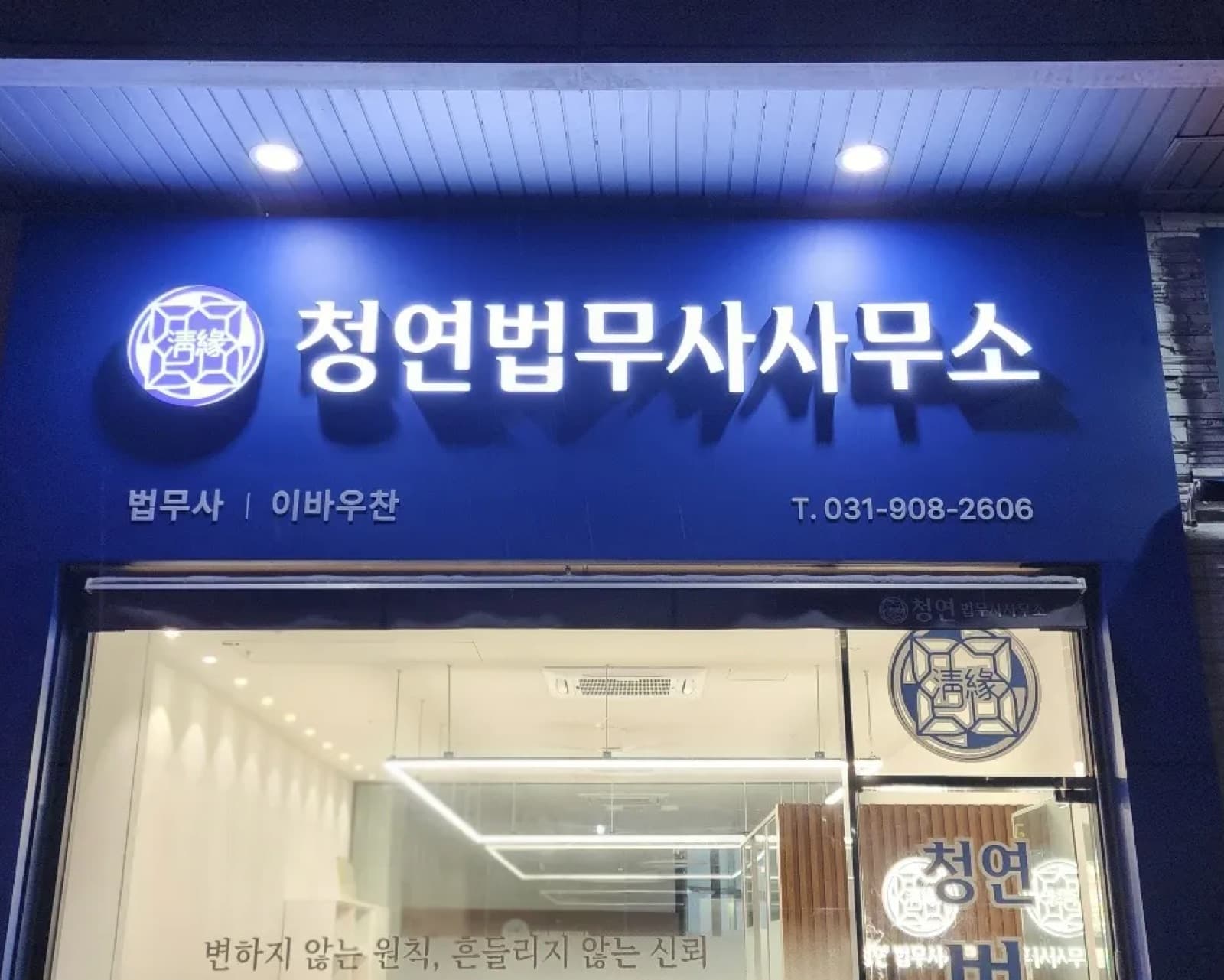 청연법무사사무소 판넬 간판 시공 사진 2