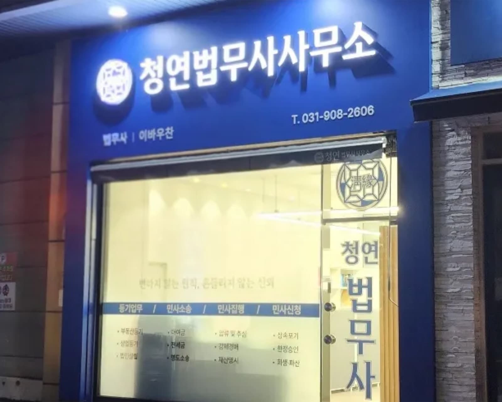 청연법무사사무소 판넬 간판 시공 사진 4