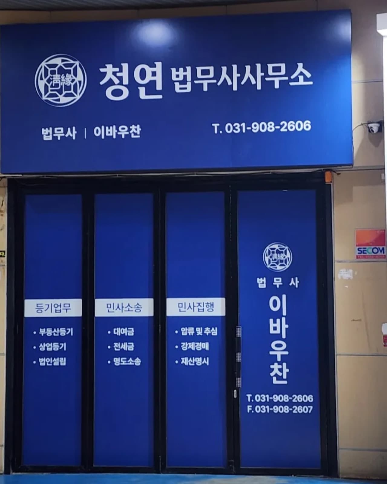 청연법무사사무소 판넬 간판 시공 사진 7