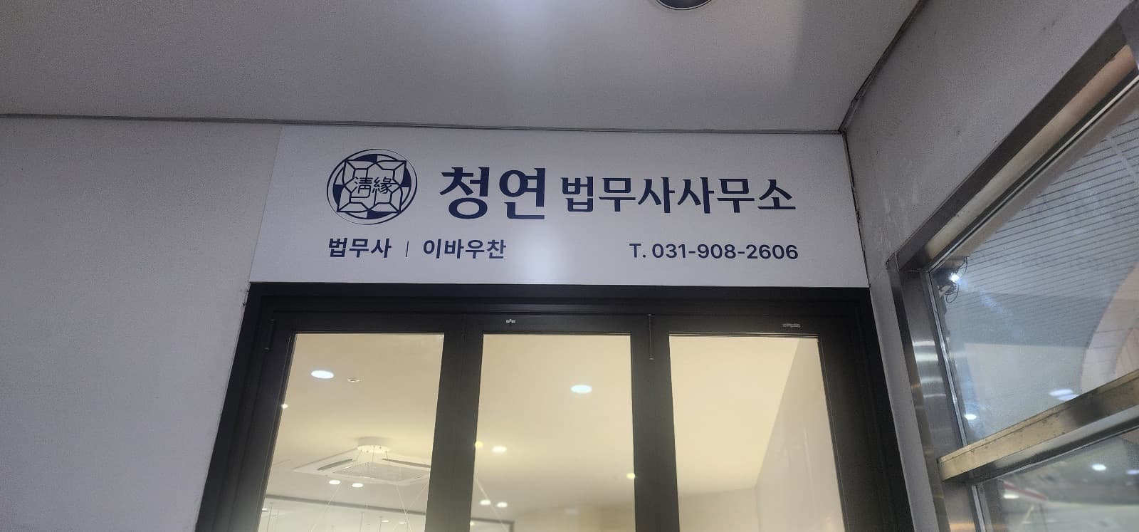 청연법무사사무소 판넬 간판 시공 사진 9