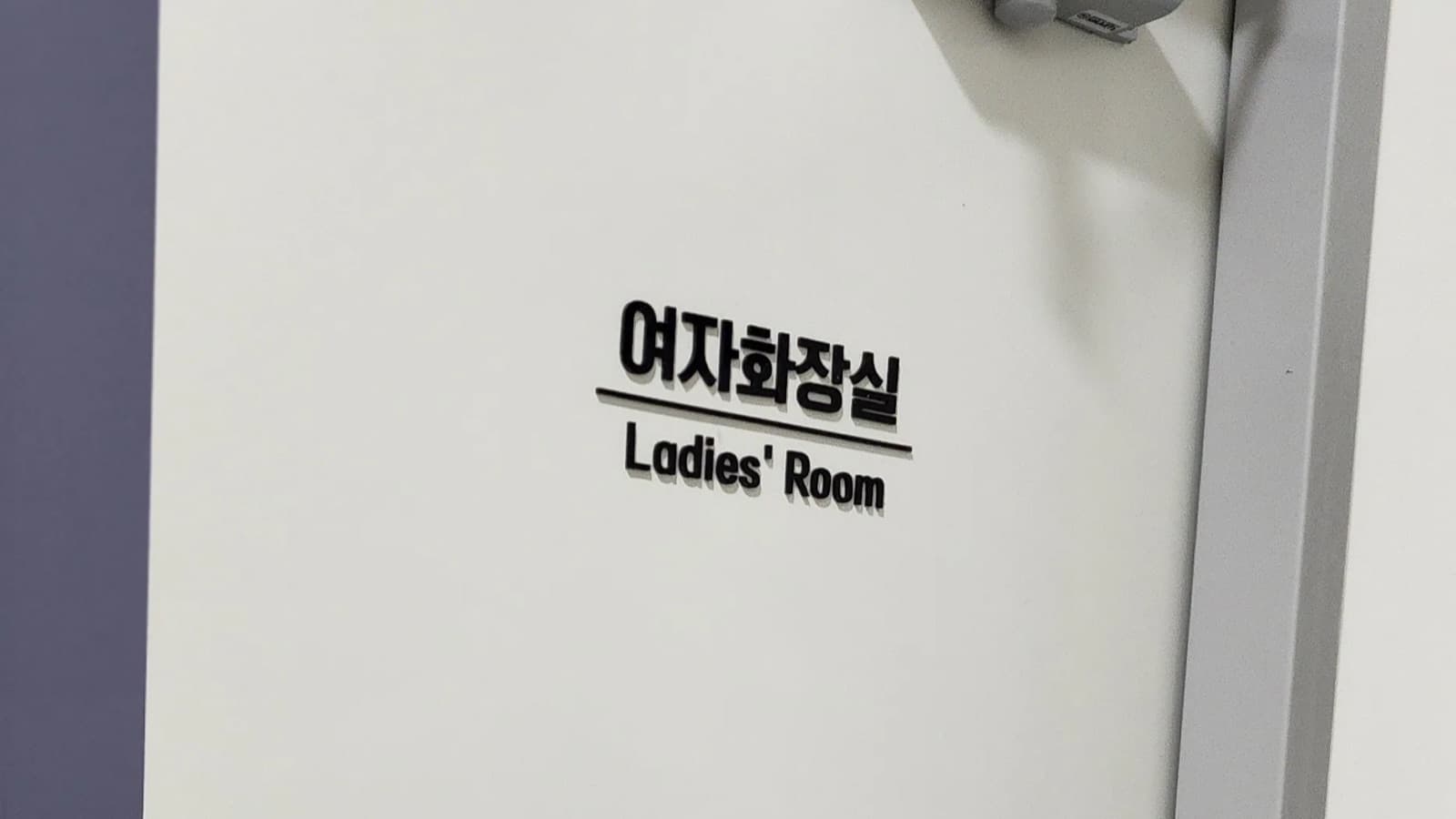 코스모스산업 로고 사인 시공 사진 10