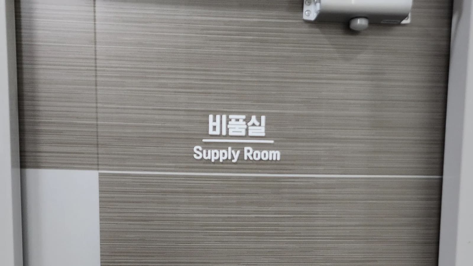 코스모스산업 로고 사인 시공 사진 14