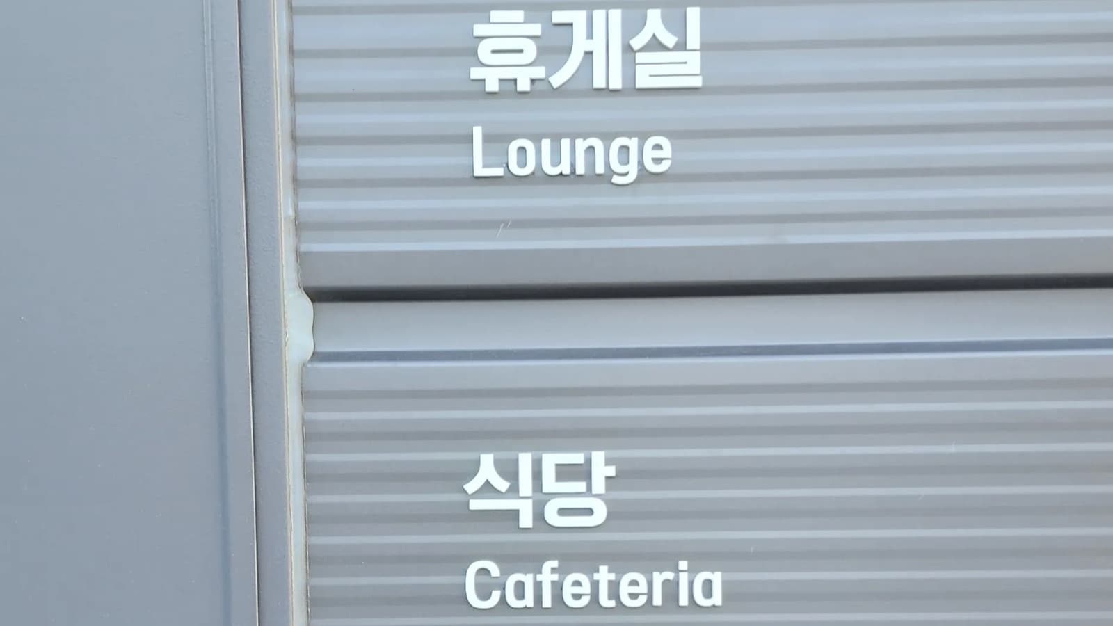 코스모스산업 로고 사인 시공 사진 13