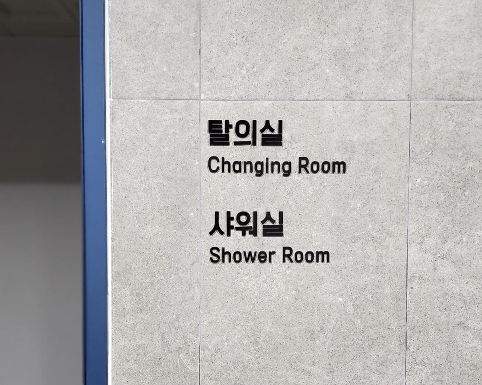 코스모스산업 로고 사인 시공 사진 12