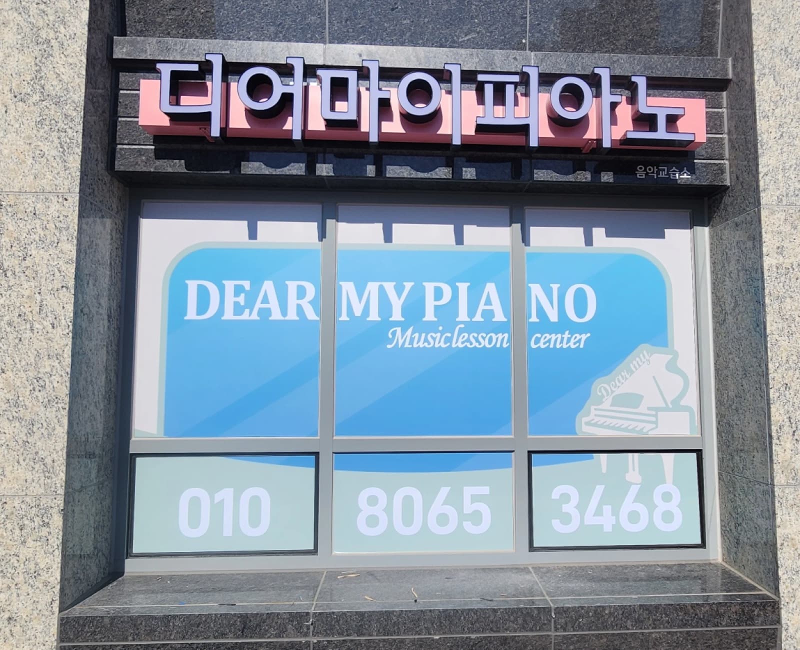 디어마이피아노 채널간판 시공 사진 1