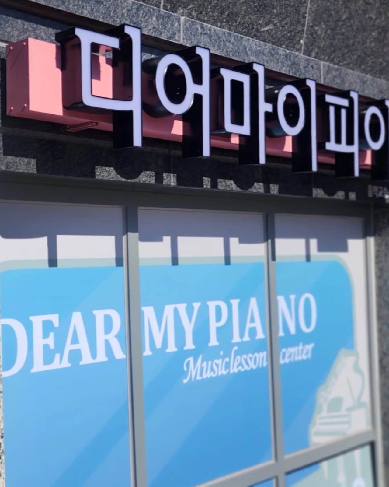디어마이피아노 채널간판 시공 사진 2