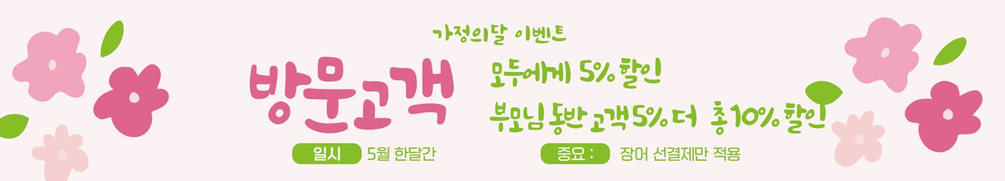 가정의 달 방문고객 이벤트 디자인