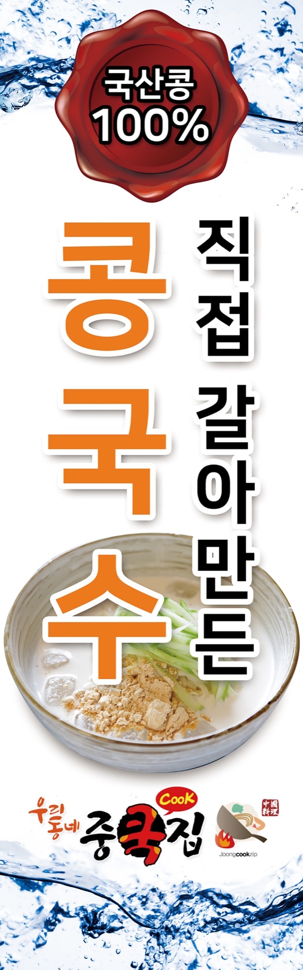 중쿡집 콩국수 배너 디자인 사진 1