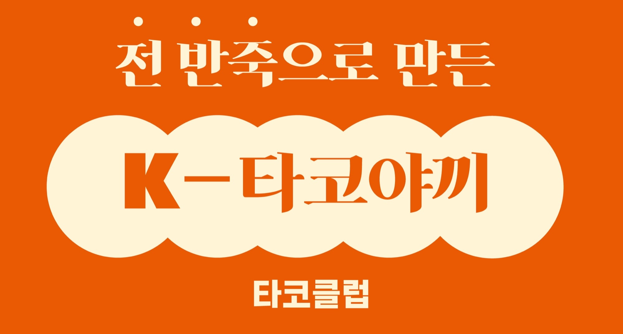 타코클럽 포맥스 디자인 사진 1