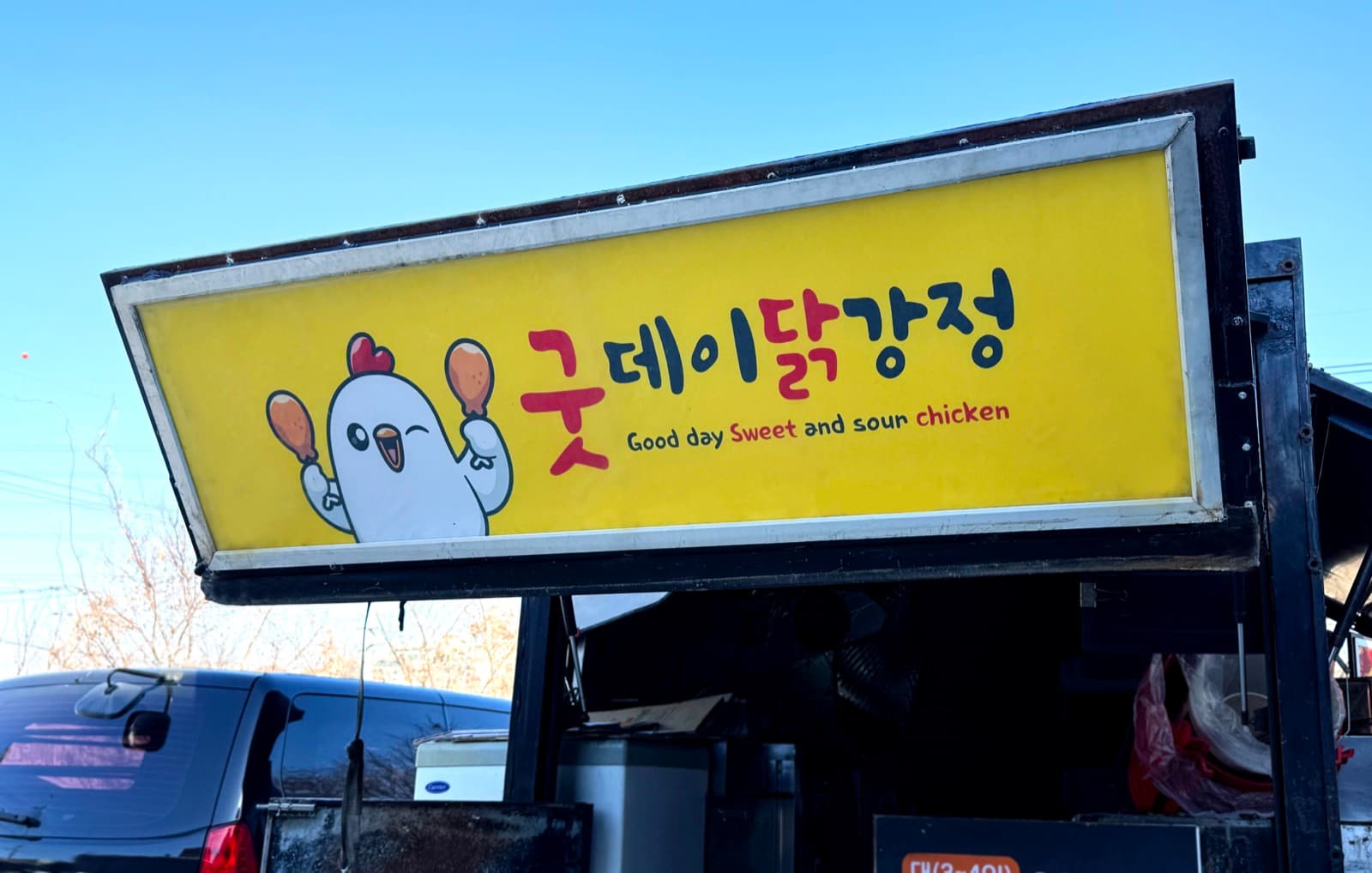 굿데이닭강정 돌출간판 시공 사진 2