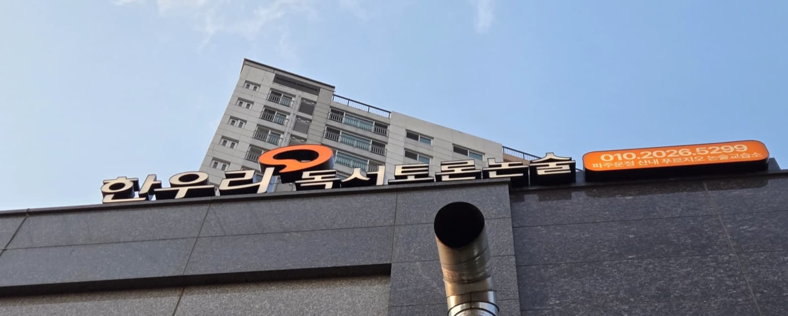 한우리독서논술(푸르지오) 채널간판 시공 사진 2