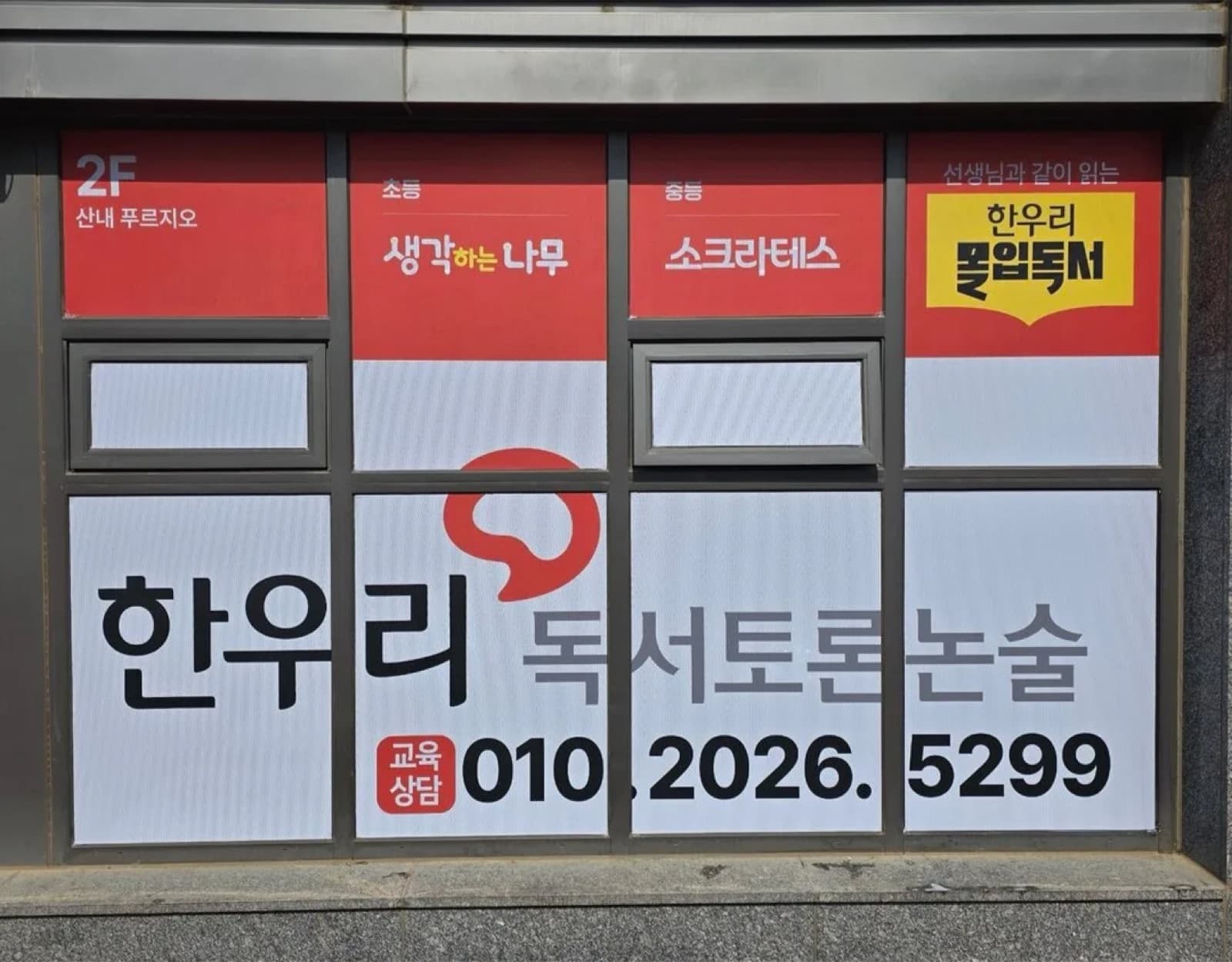 한우리독서논술(푸르지오) 시공 사진