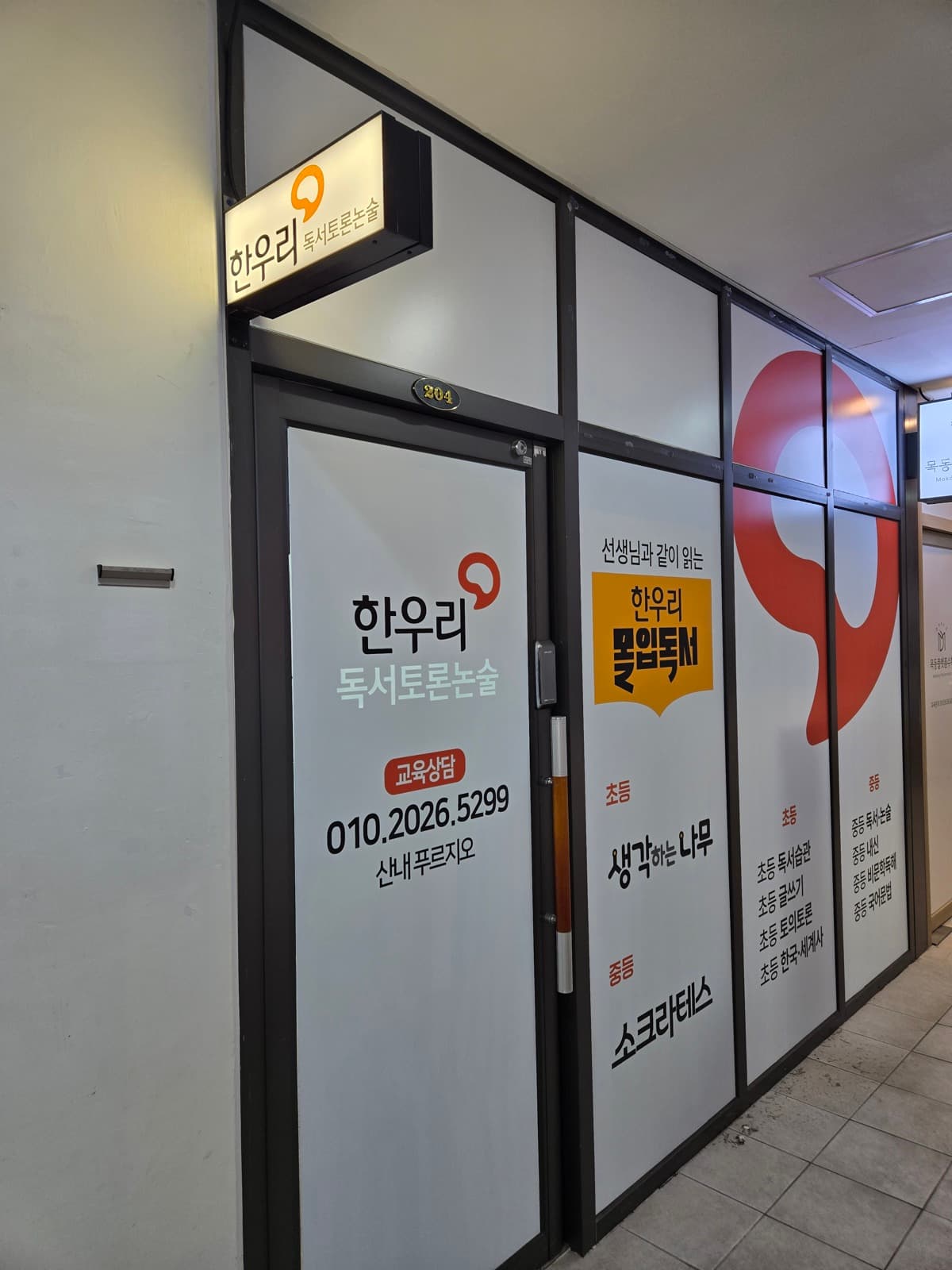 한우리독서논술(푸르지오) 채널간판 시공 사진 3