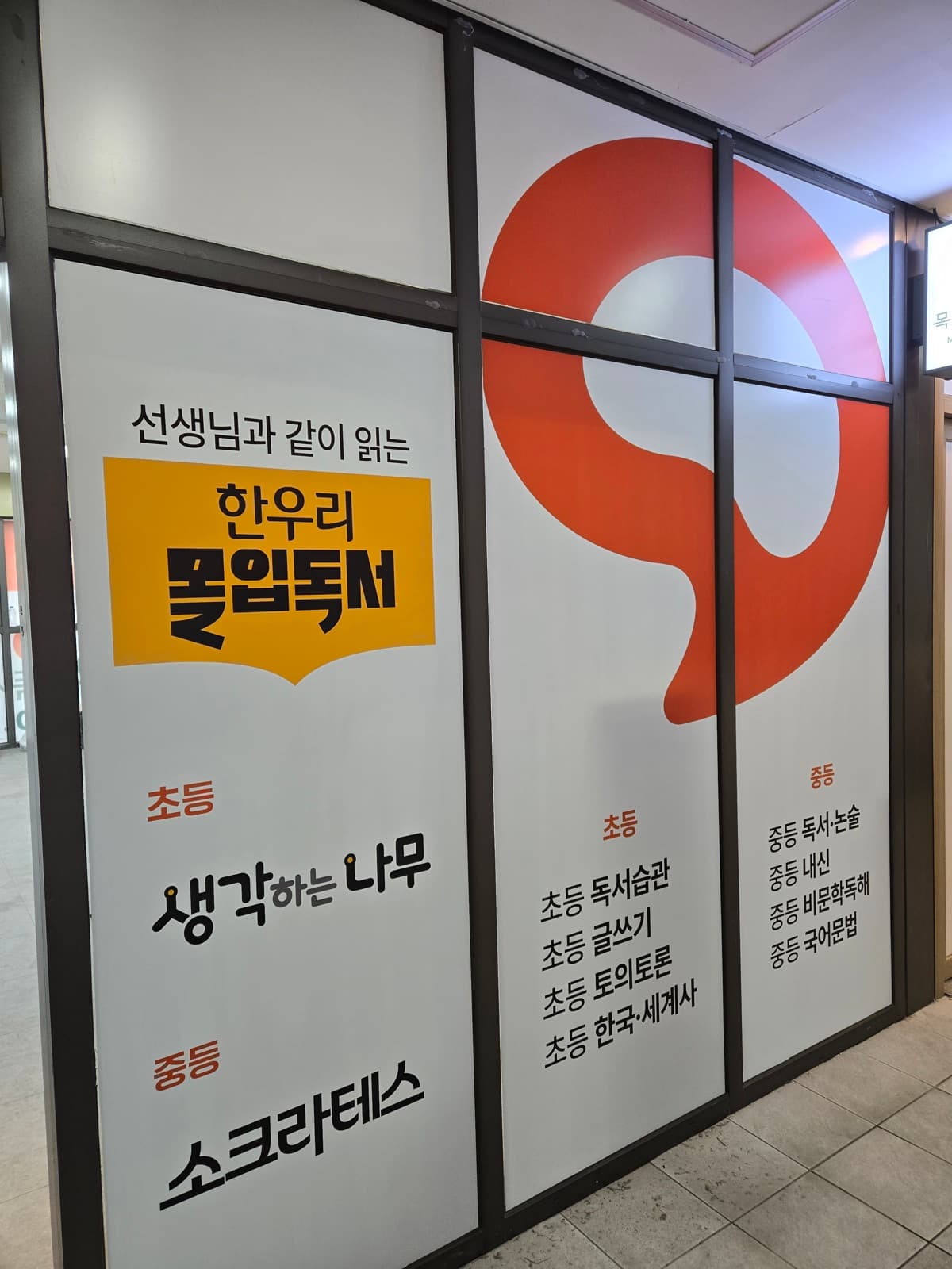 한우리독서논술(푸르지오) 채널간판 시공 사진 4