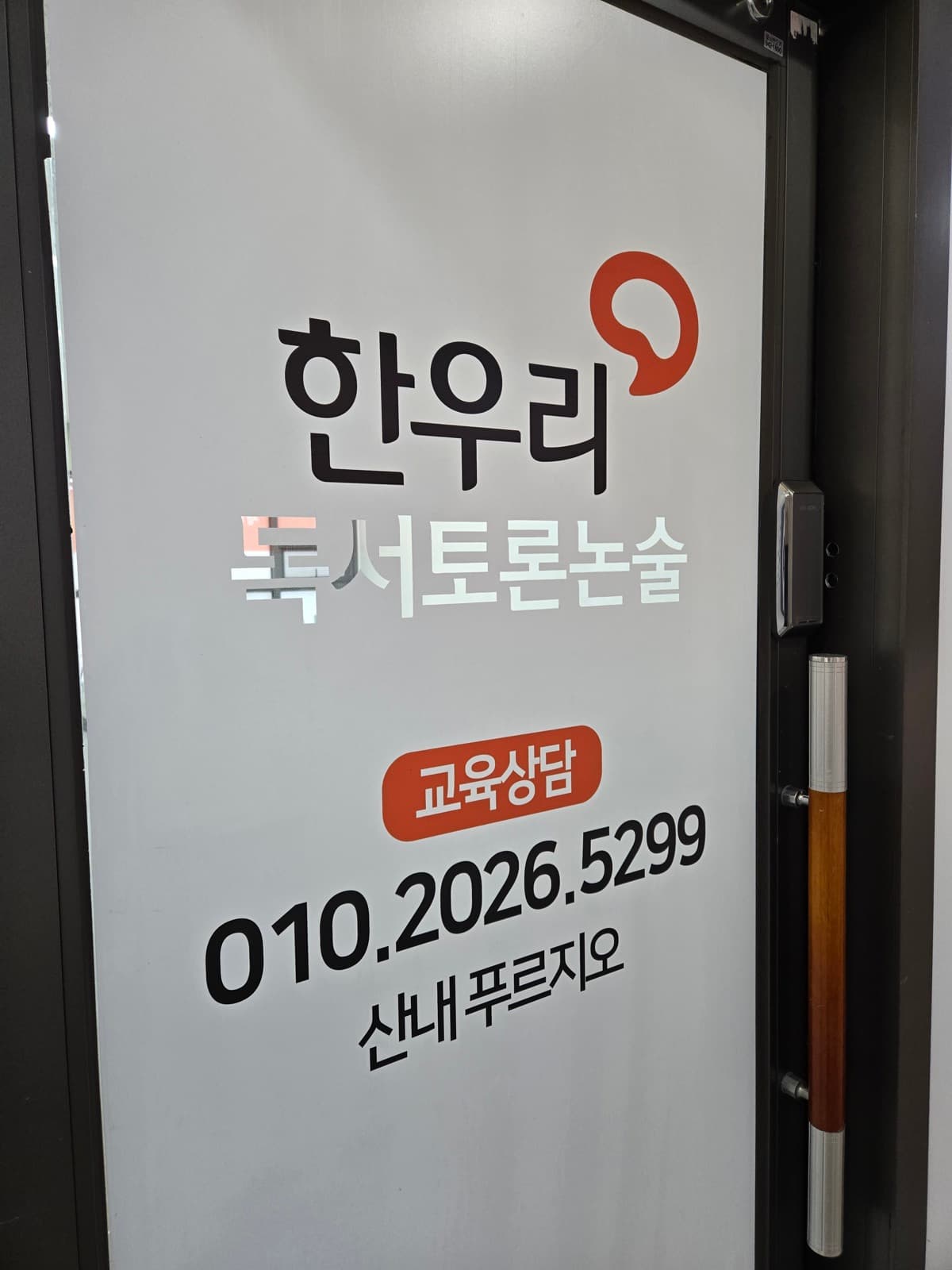 한우리독서논술(푸르지오) 채널간판 시공 사진 5