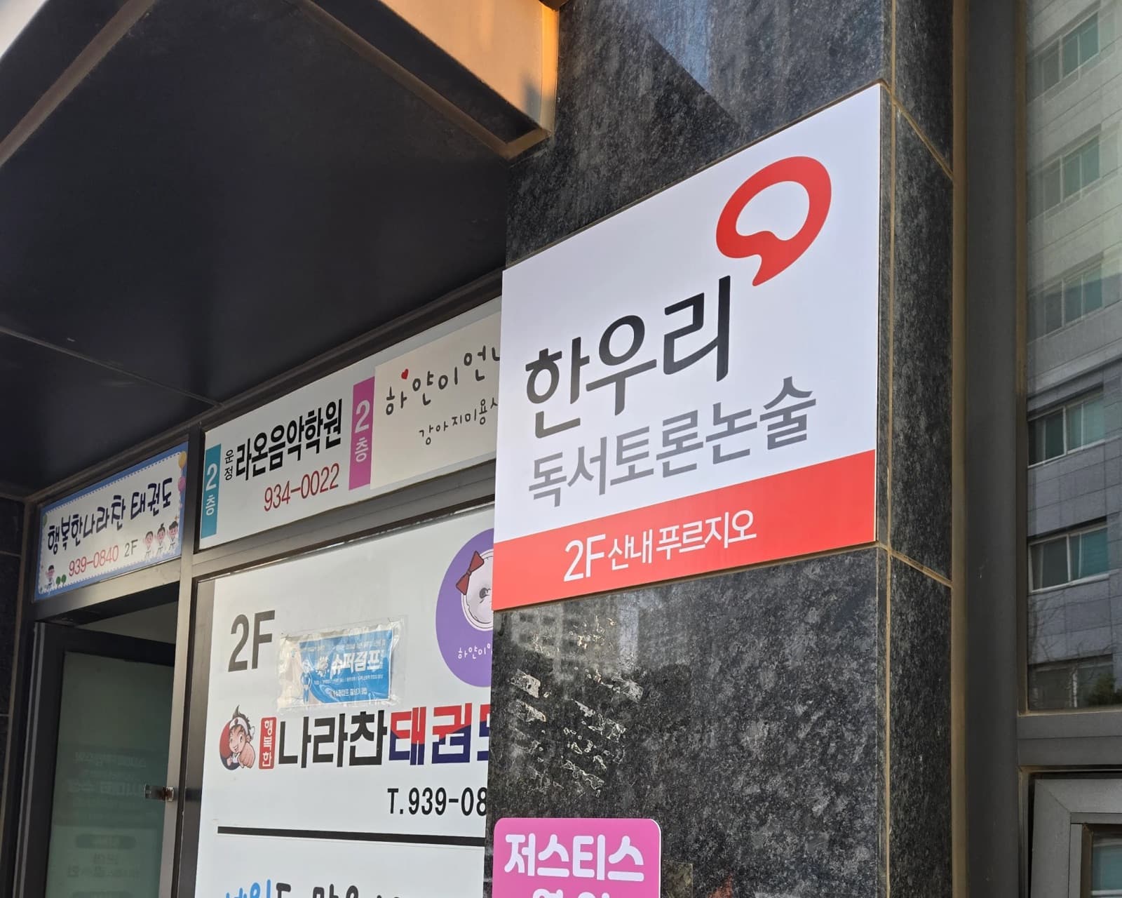 한우리독서논술(푸르지오) 채널간판 시공 사진 7