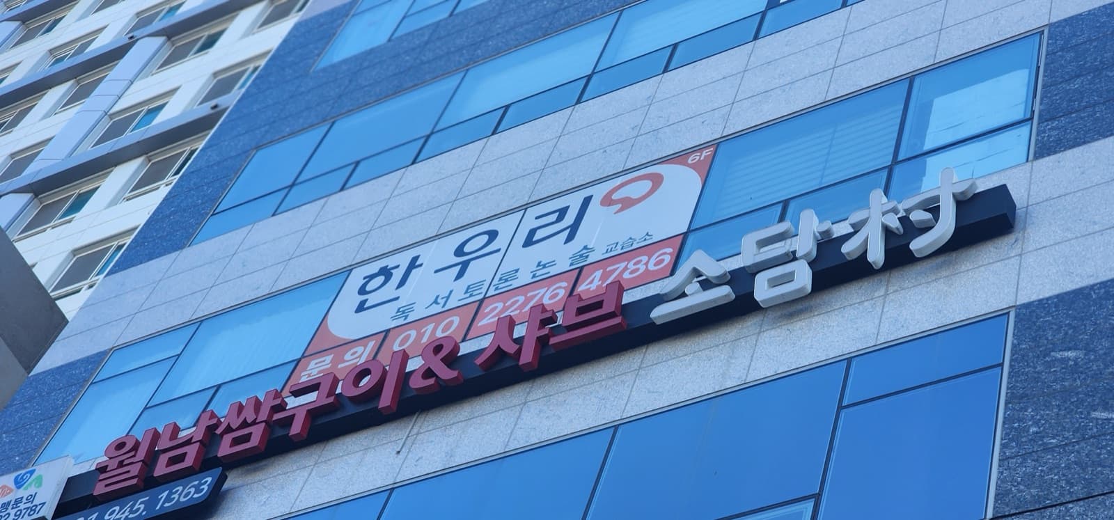 경기 파주시 한우리독서토론(월드타워) 채널간판 시공 사진 2