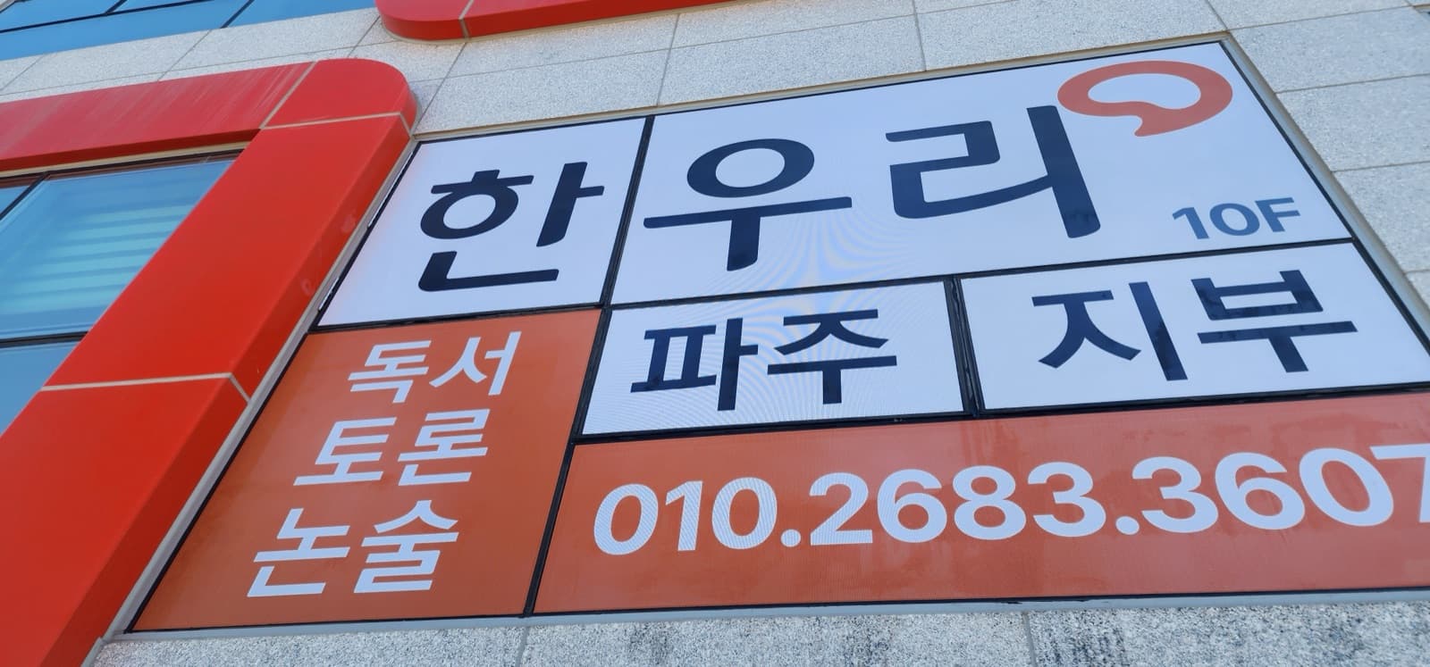 경기 파주시 한우리독서토론(월드타워) 채널간판 시공 사진 3
