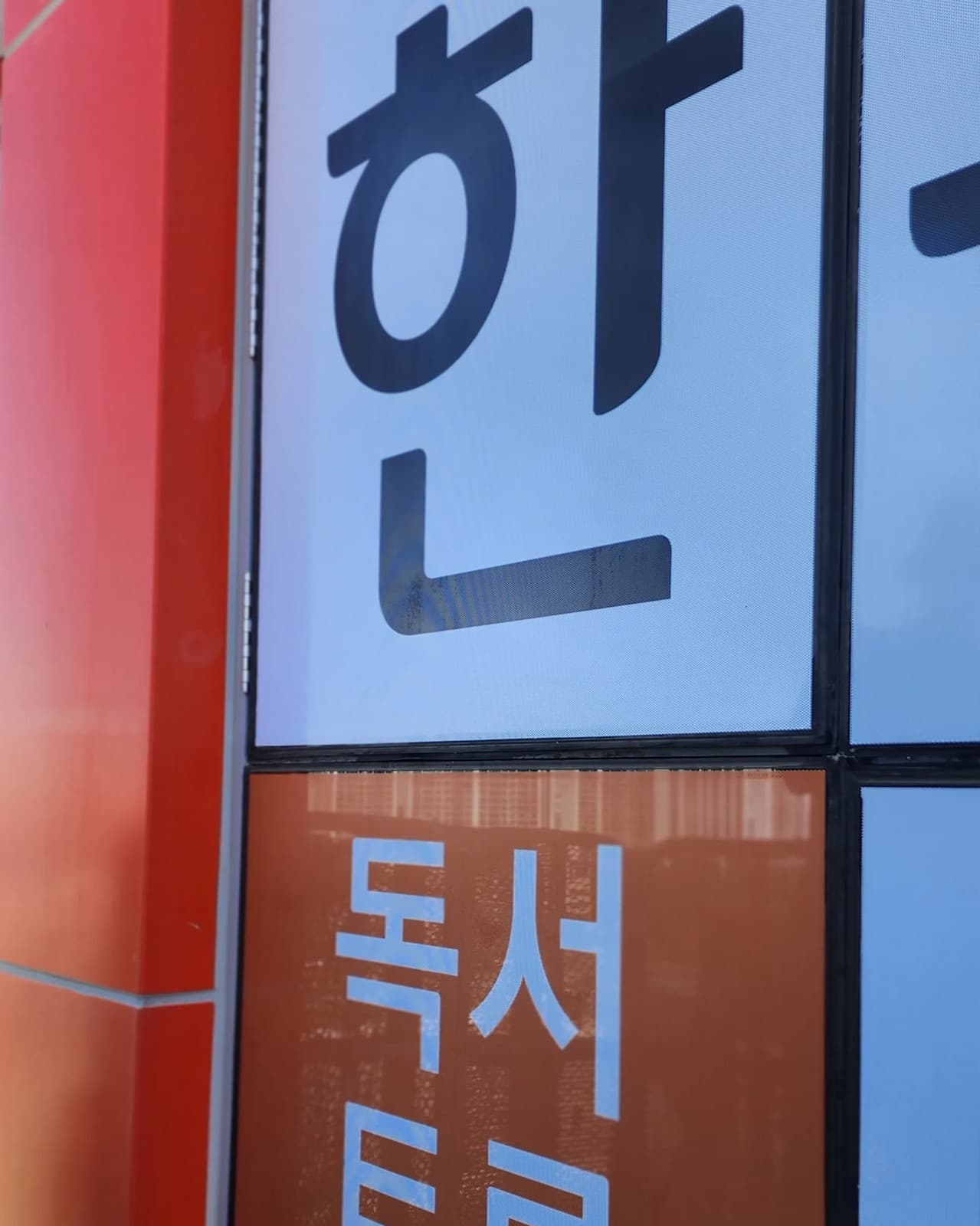경기 파주시 한우리독서토론(월드타워) 채널간판 시공 사진 4