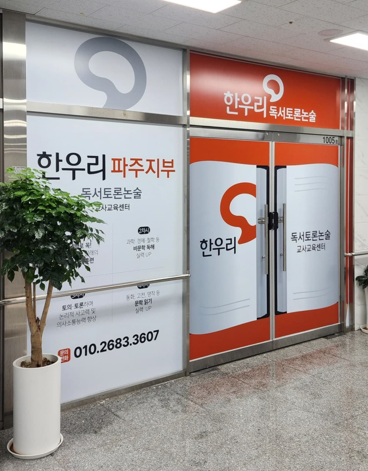 경기 파주시 한우리독서토론(월드타워) 채널간판 시공 사진 1