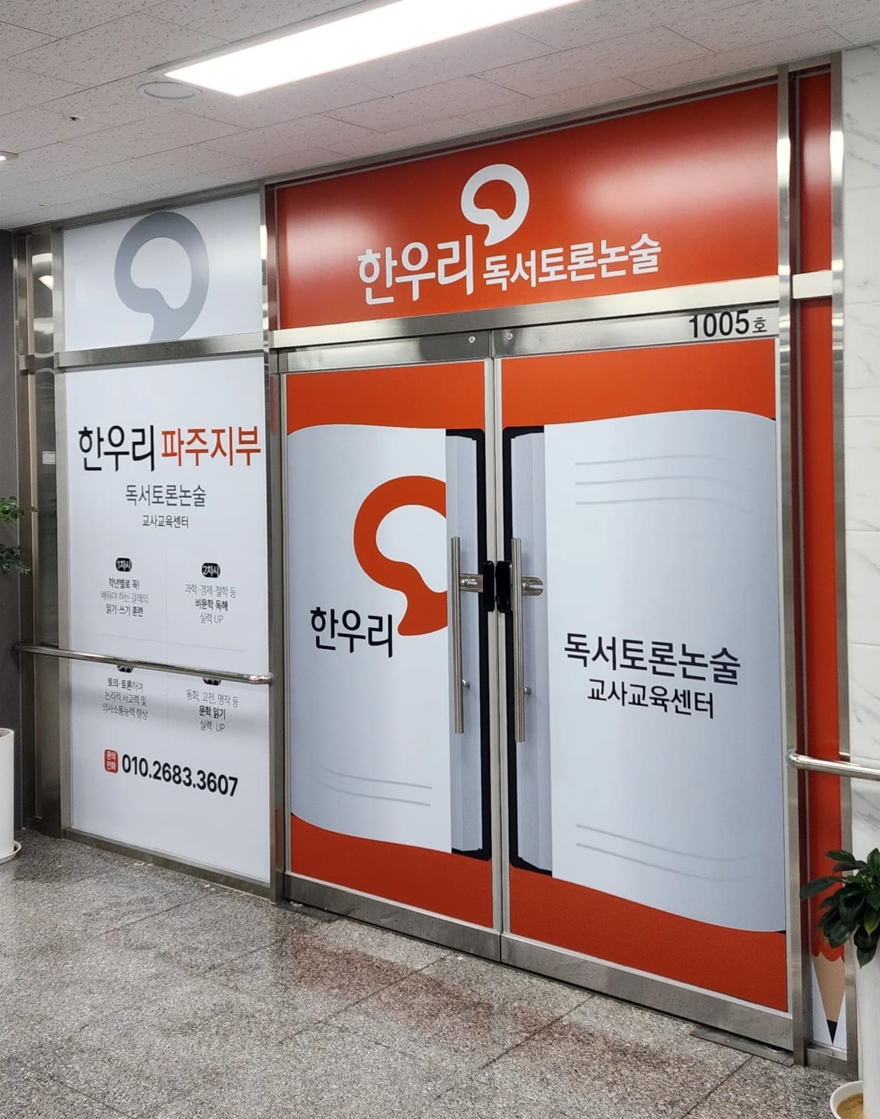 경기 파주시 한우리독서토론(월드타워) 채널간판 시공 사진 7