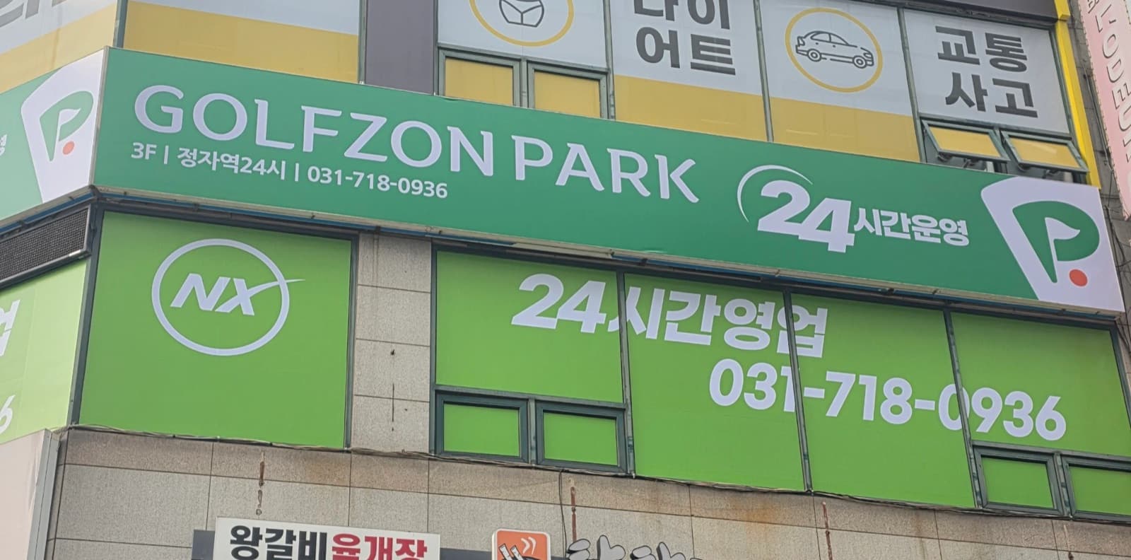 경기 성남시 분당구 정자역24시 스크린골프 플렉스 간판 시공 사진 4