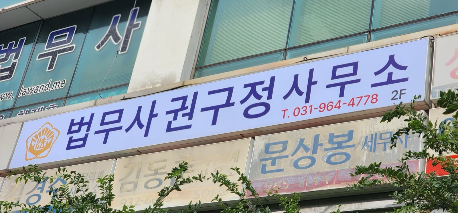 경기 파주시 법무사권구정사무소 판넬 간판 시공 사진 2