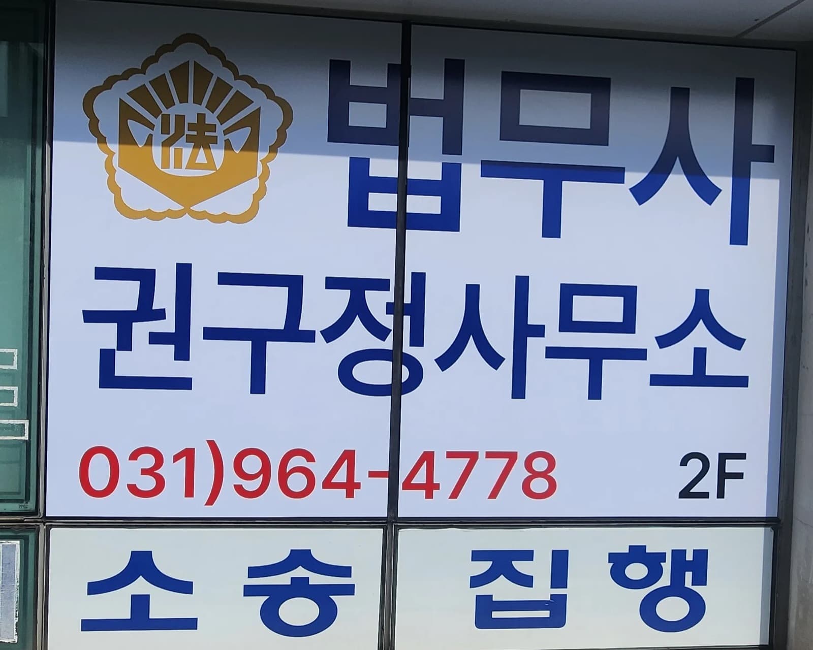 경기 파주시 법무사권구정사무소 판넬 간판 시공 사진 3