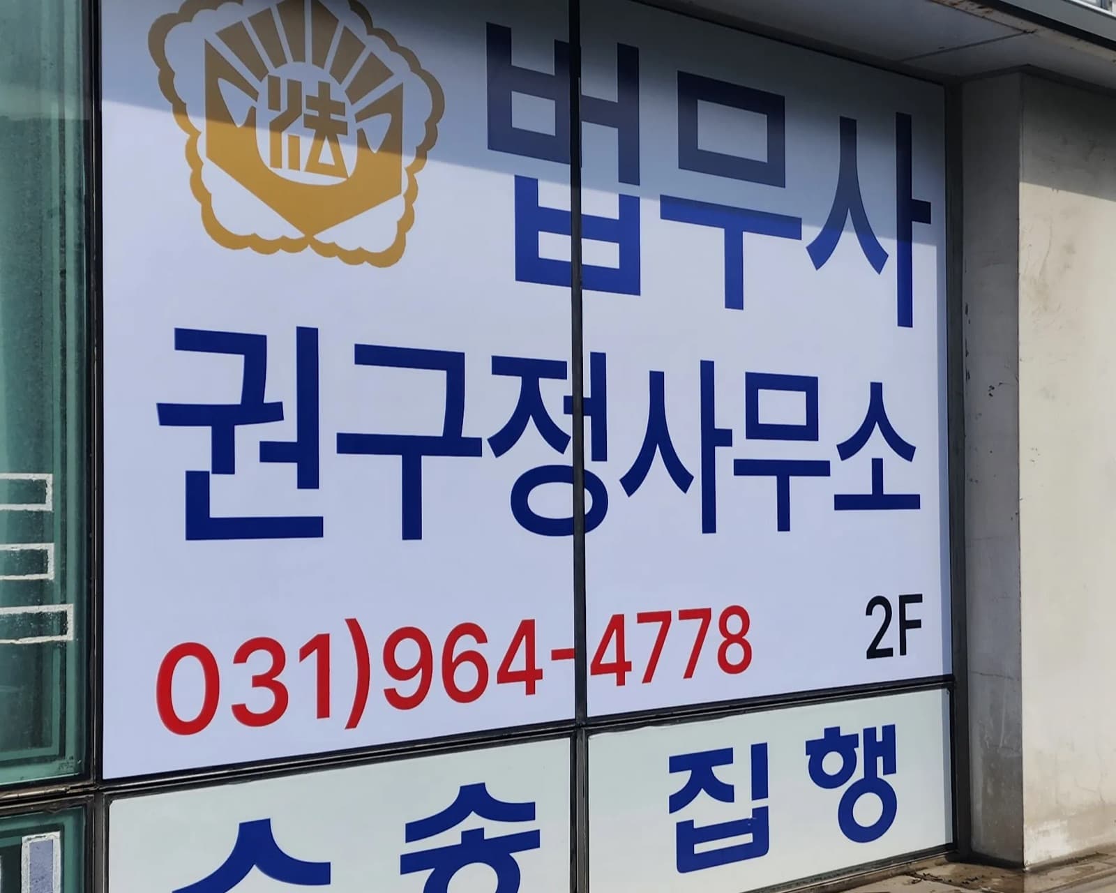경기 파주시 법무사권구정사무소 판넬 간판 시공 사진 4