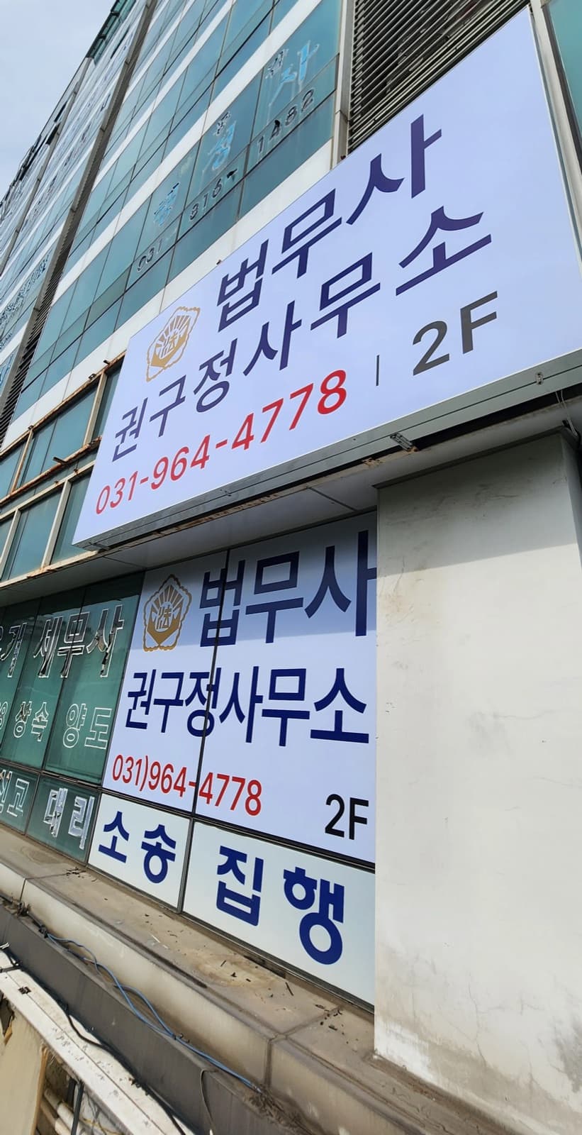 경기 파주시 법무사권구정사무소 판넬 간판 시공 사진 5