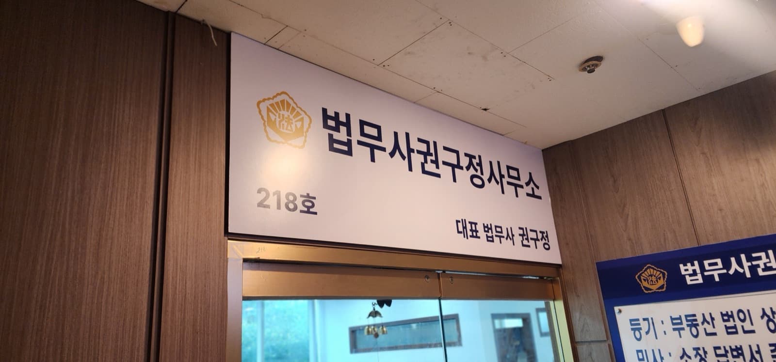 경기 파주시 법무사권구정사무소 판넬 간판 시공 사진 6