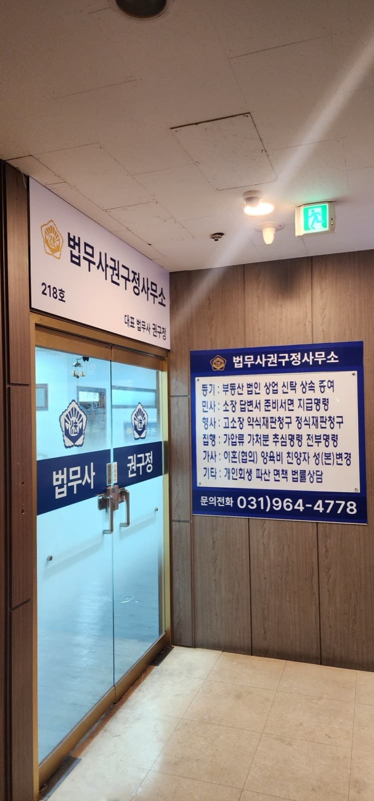 경기 파주시 법무사권구정사무소 판넬 간판 시공 사진 7