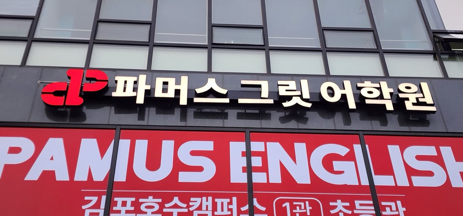 경기 김포시 파머스그릿어학원 채널간판 시공 사진 2