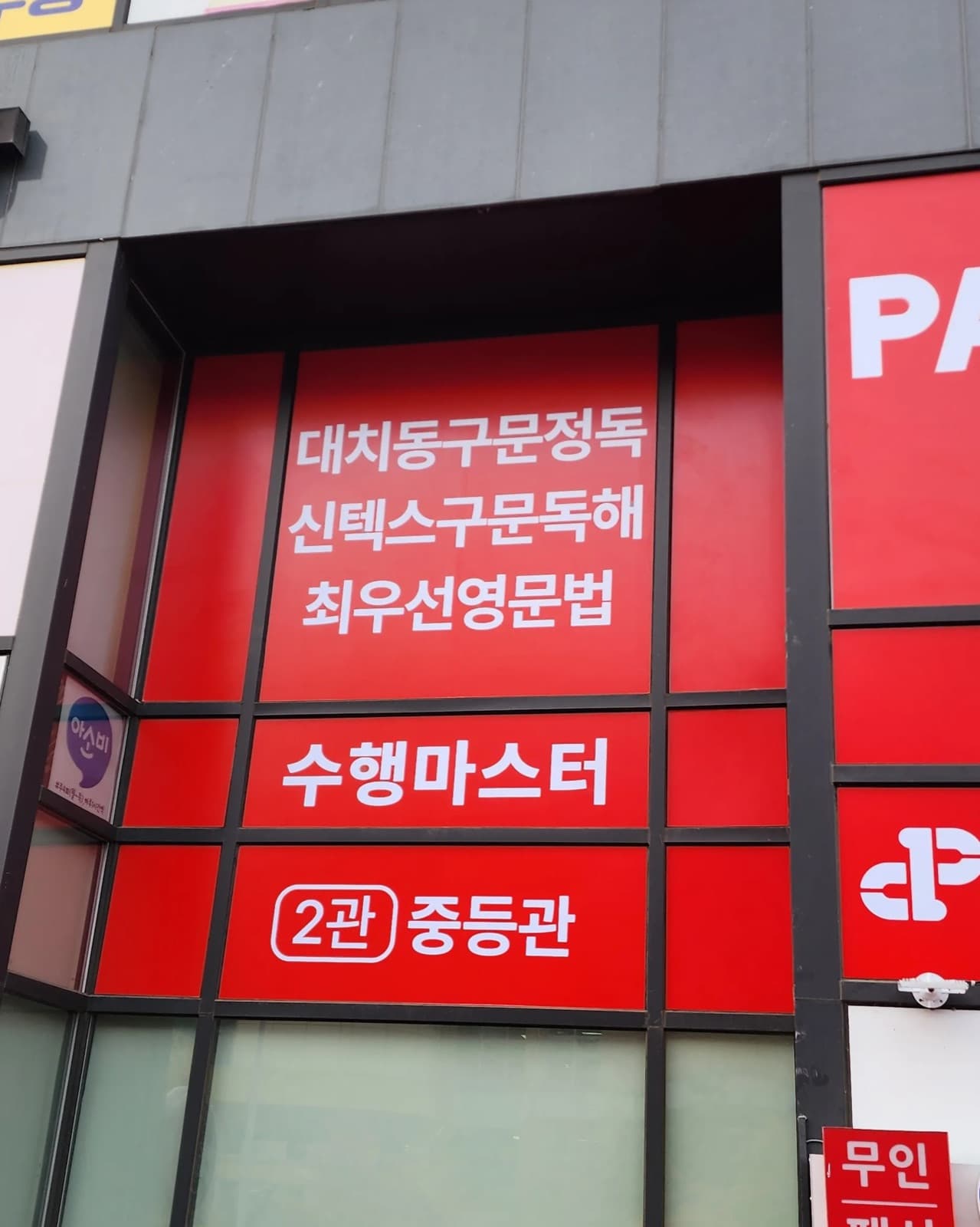 경기 김포시 파머스그릿어학원 채널간판 시공 사진 4
