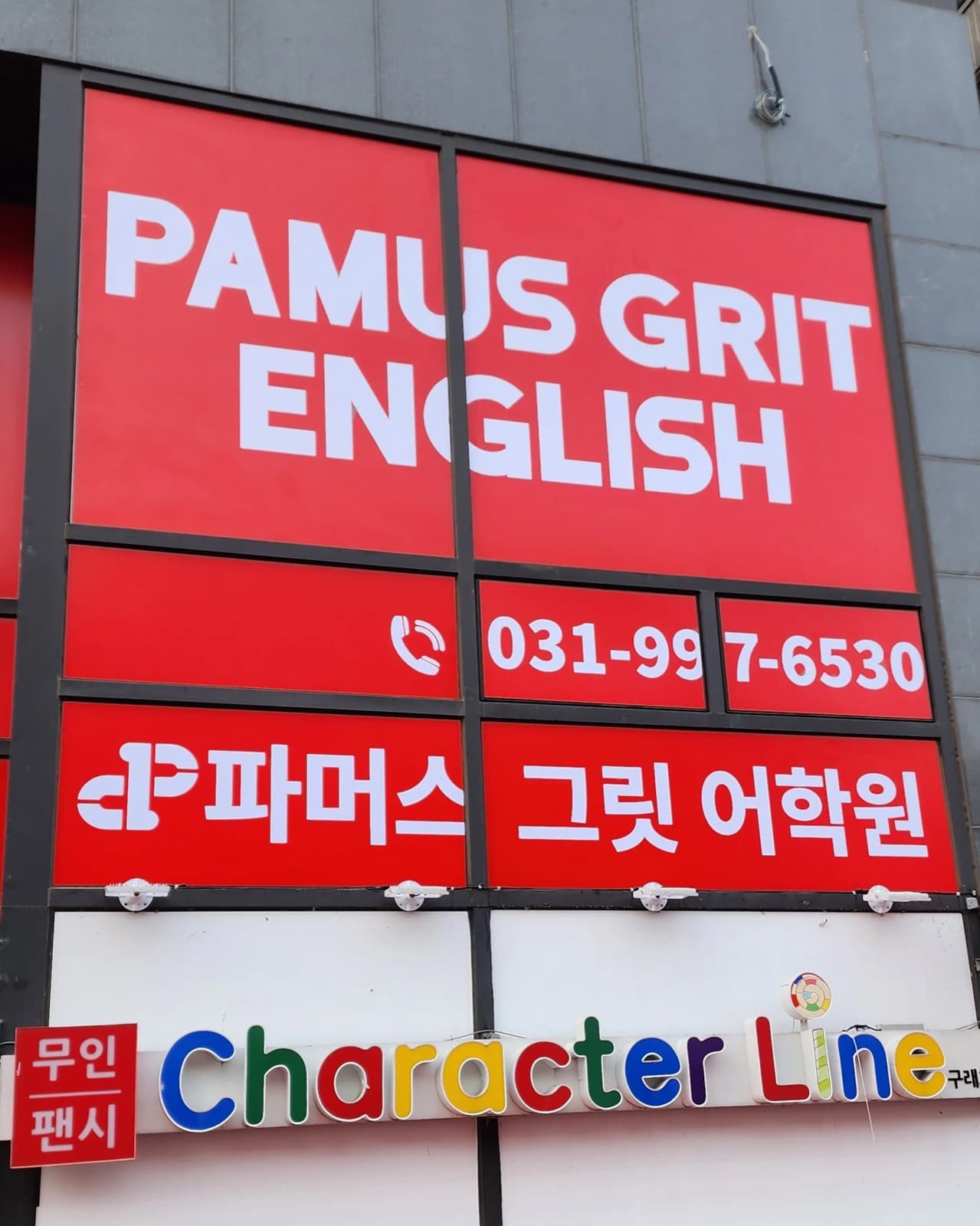 경기 김포시 파머스그릿어학원 채널간판 시공 사진 5