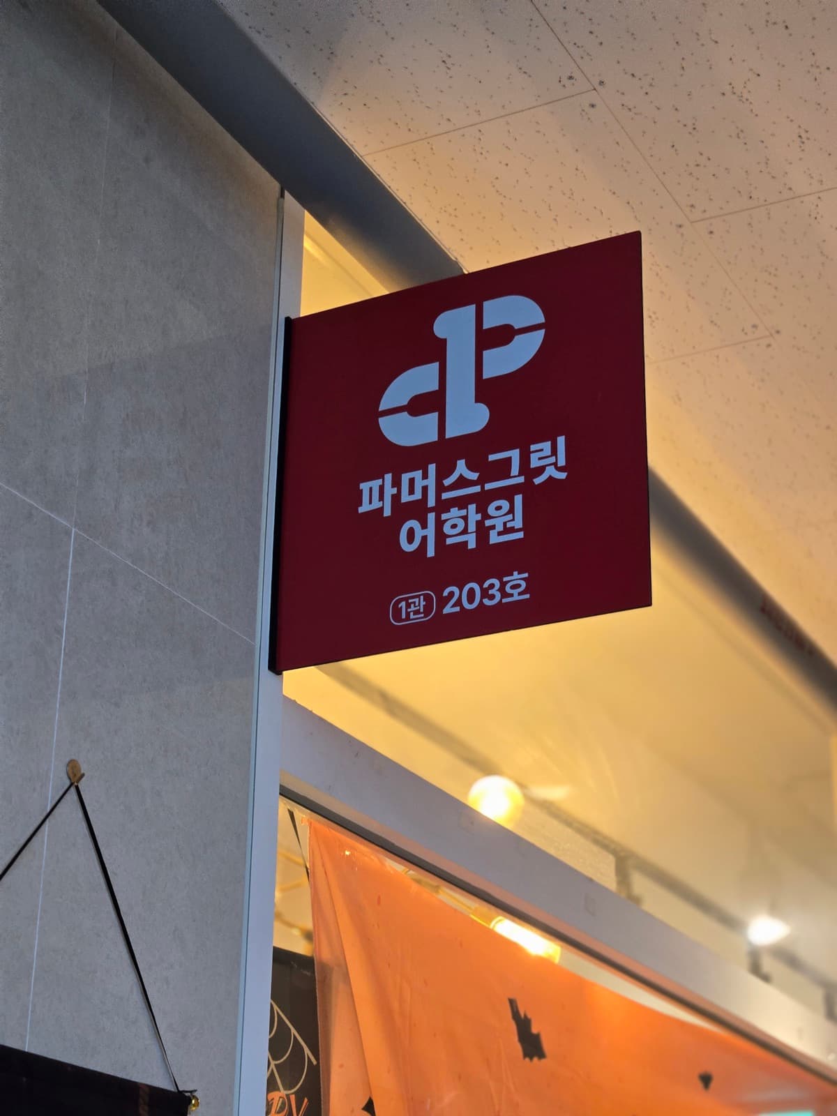 경기 김포시 파머스그릿어학원 채널간판 시공 사진 10