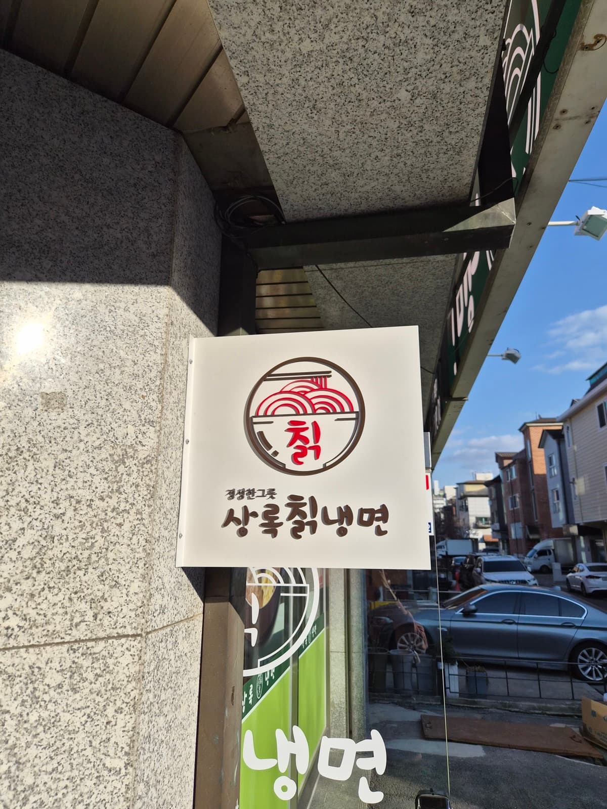 상록칡냉면 돌출간판 시공 사진 1