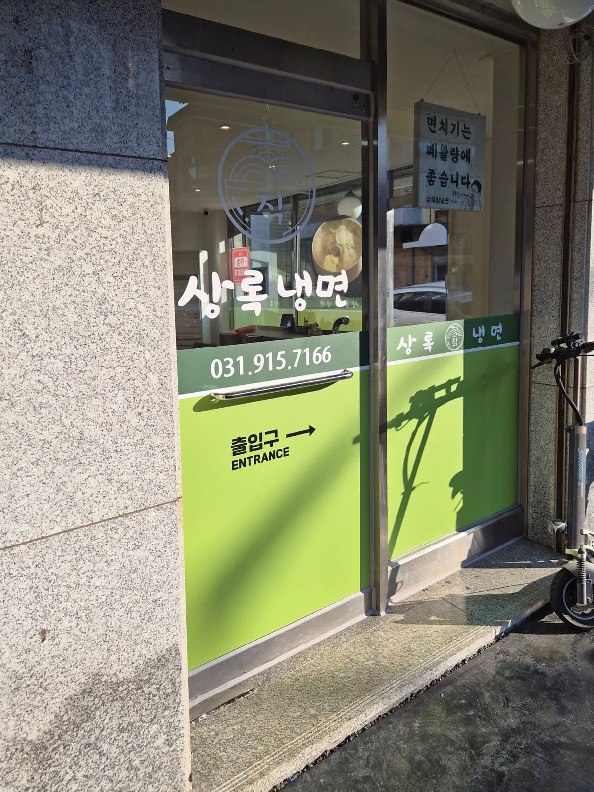 상록칡냉면 돌출간판 시공 사진 3
