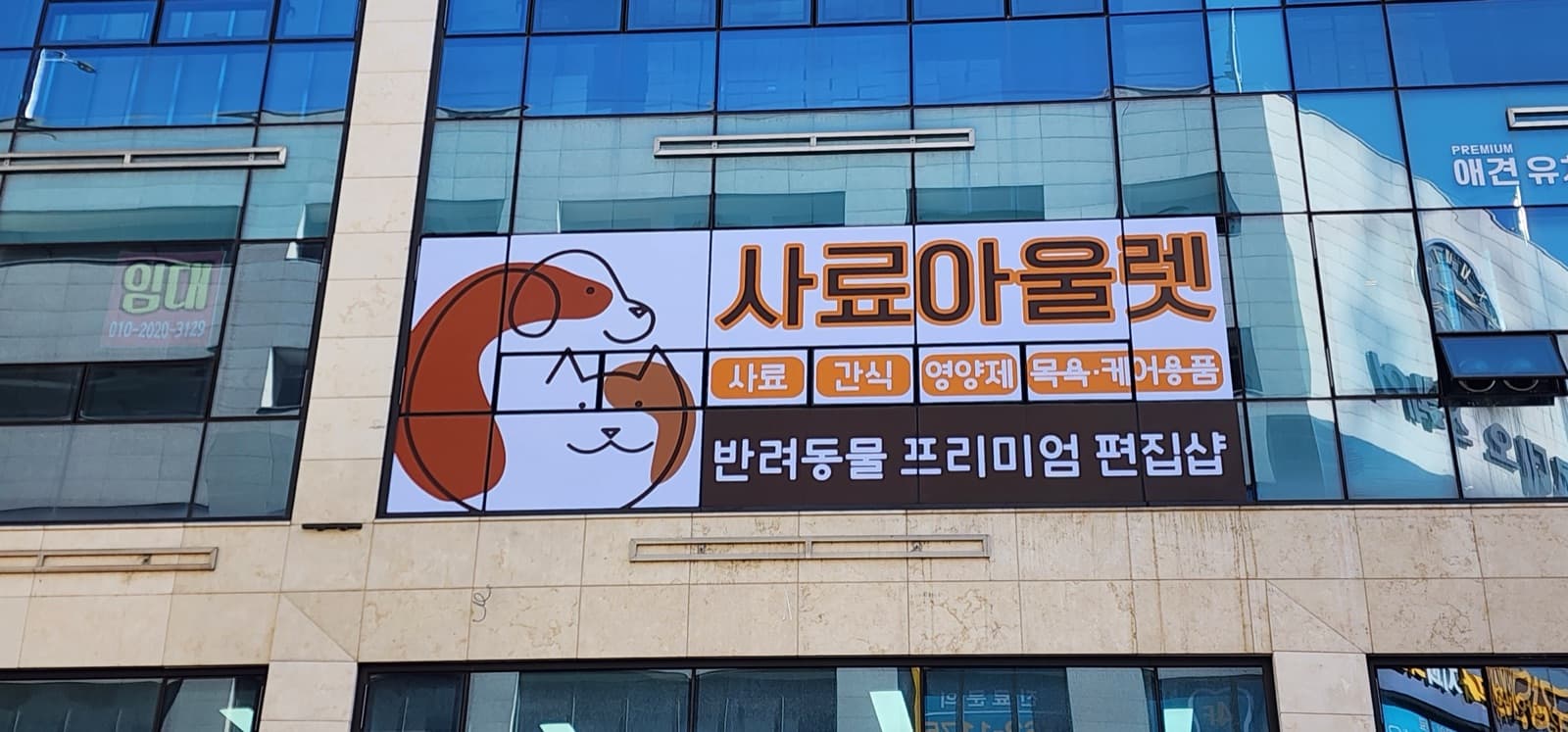 사료아울렛 실사출력 시공 사진 2