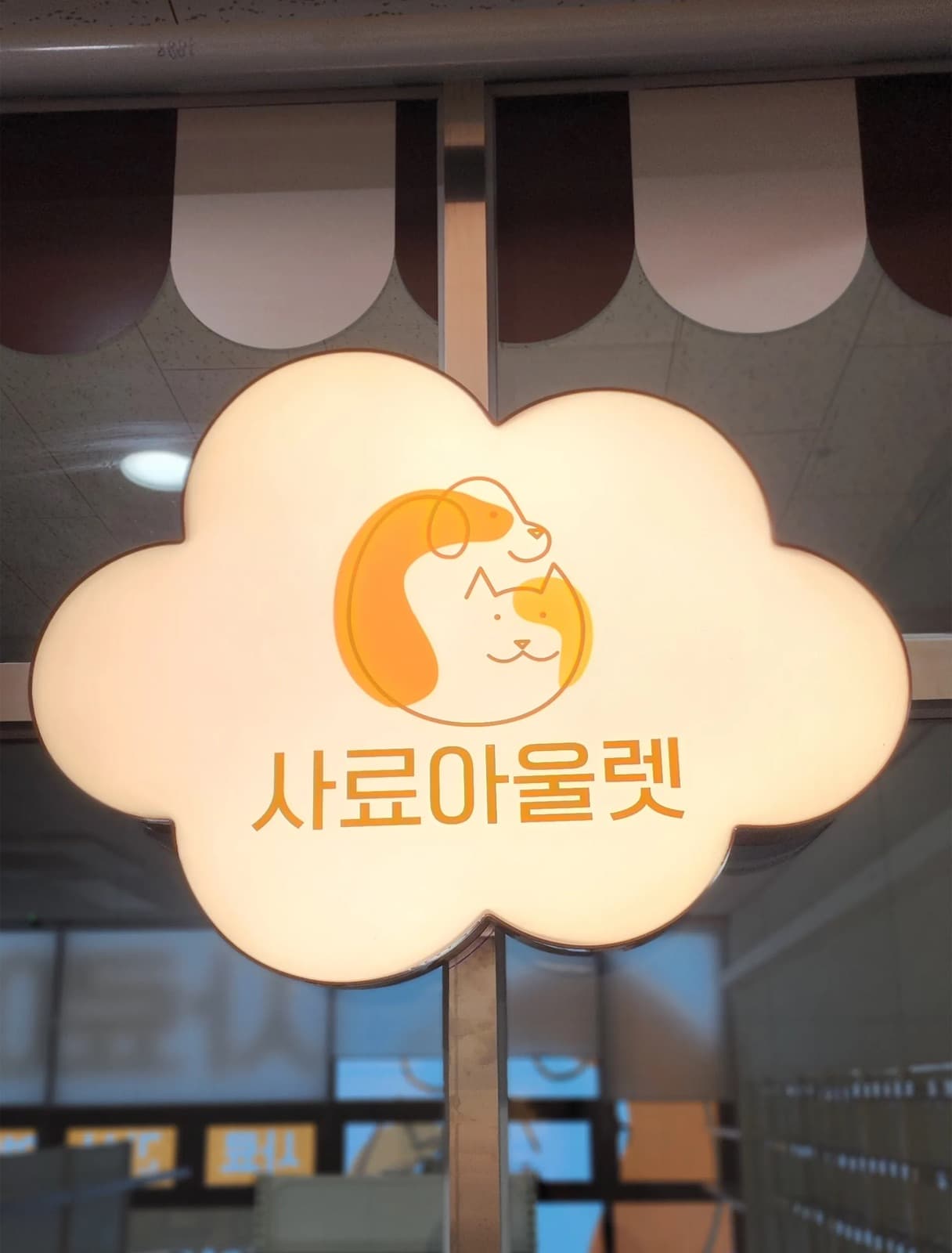 사료아울렛 실사출력 시공 사진 3