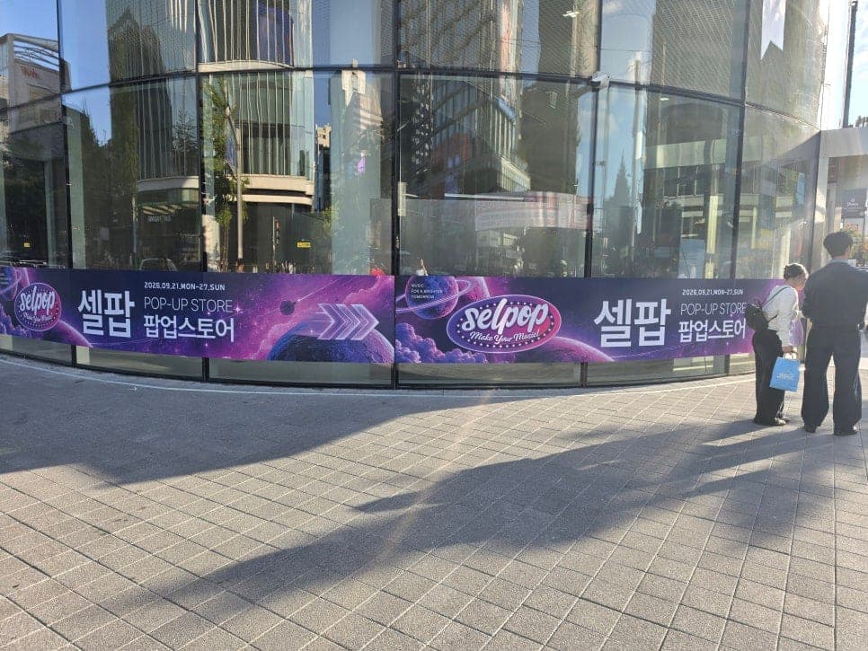 서울 마포구 셀팝 팝업스토어 유리시트지 시공 사진 2
