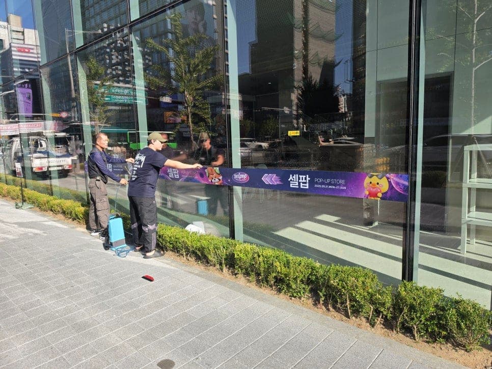 서울 마포구 셀팝 팝업스토어 유리시트지 시공 사진 3