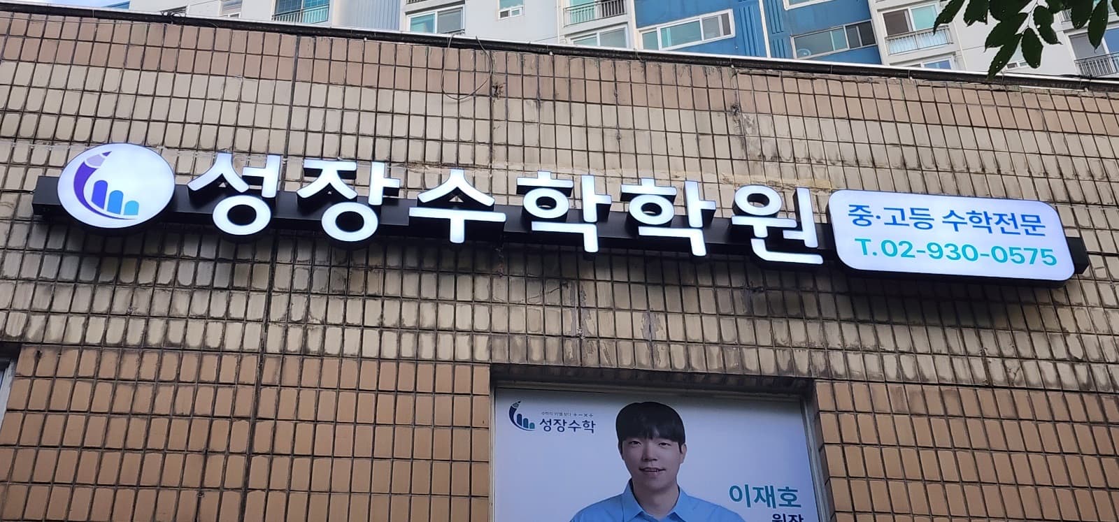 서울 성장수학학원 채널간판 시공 사진 3